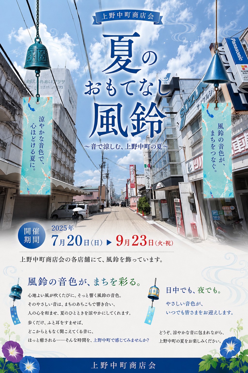 上野中町商店会 夏のおもてなし風鈴 〜音で涼しむ、上野中町の夏〜 開催期間：2025年7月20日（日）から9月23日（火・祝）まで。上野中町商店会の各店舗にて、風鈴を飾っています。
